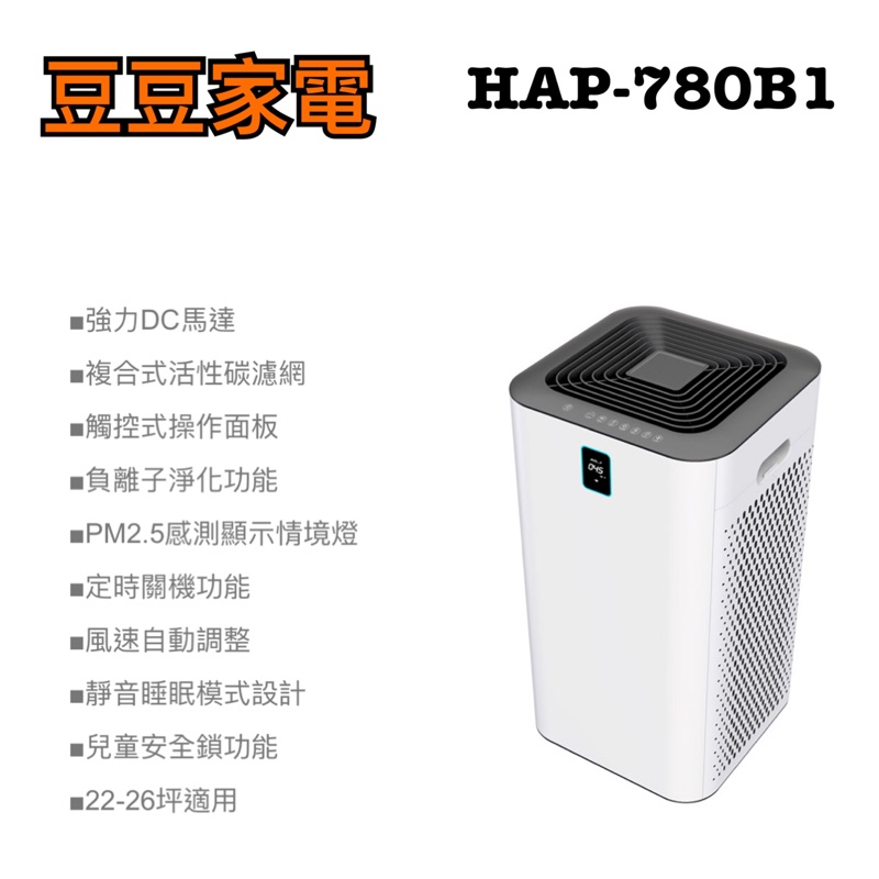 【禾聯家電】空氣清淨機 HAP-780B1 下單前請先詢問