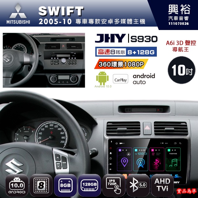 規格看描述【JHY】05年 SWIFT S930八核心安卓機8+128G環景鏡頭選配