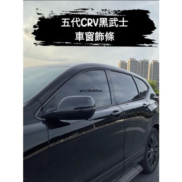 【汽車之家】本田 HONDA 5代 CRV 黑武士 車窗飾條 牛角後視鏡蓋 迎賓踏板 改裝 專用 車身 不銹鋼裝飾貼