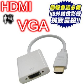 ◎洛克潮流館◎HDMI轉VGA 轉換連接線 HDMI to VGA 連接線轉接頭 投影儀 PS3 (黑色)