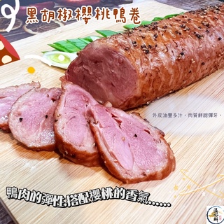 (温好鮮-水產) 超人氣暢銷商品....黑胡椒櫻桃鴨卷 解凍即食超方便滴！附發票