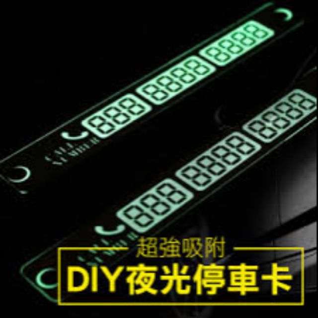 【現貨秒出貨】
汽車質感配備】創意DIY 夜光停車卡(暫時停車卡臨時停車牌吸盤停車卡 ...