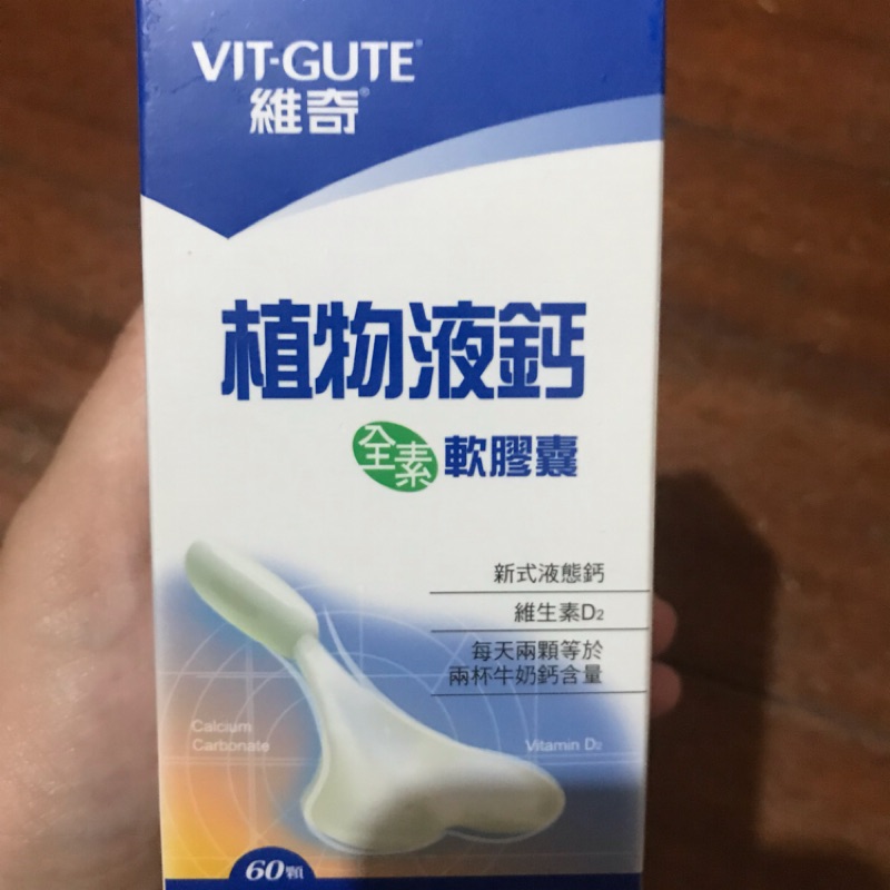 VIT-GUTE 維奇 素食植物液鈣軟膠囊