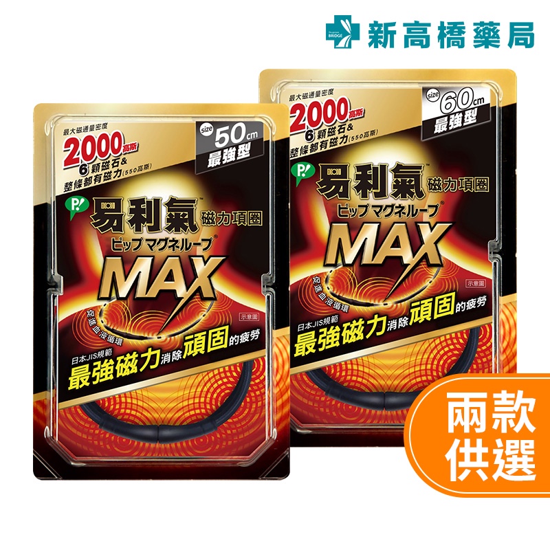 易利氣 MAX磁力項圈(黑色) 50cm／60cm 1入【新高橋藥局】2款可選