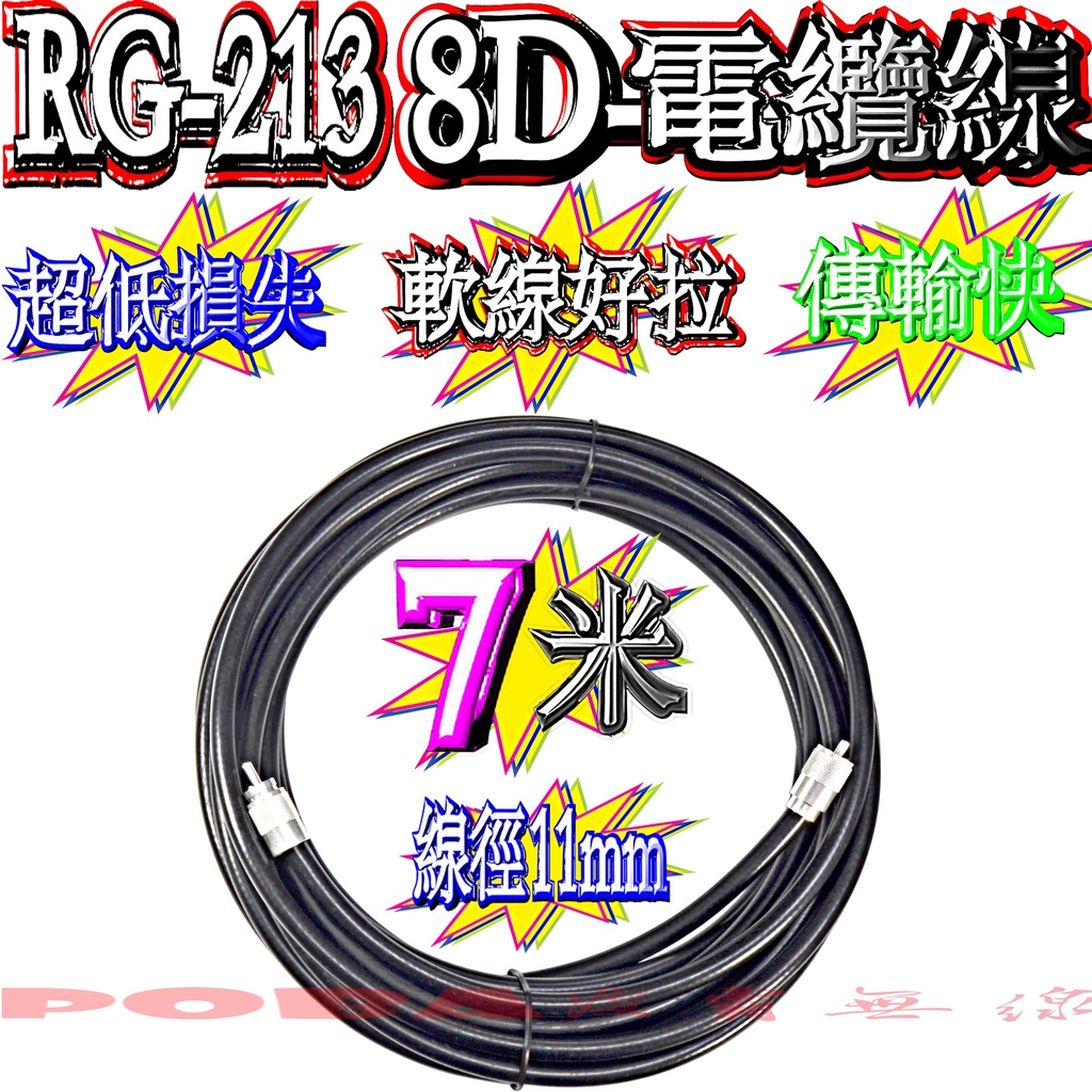 ☆波霸無線電☆7米附頭 RG-213同軸電纜線 8D電纜線 50歐姆 線徑11mm基地台電纜線 大貨車電纜線 台灣製造