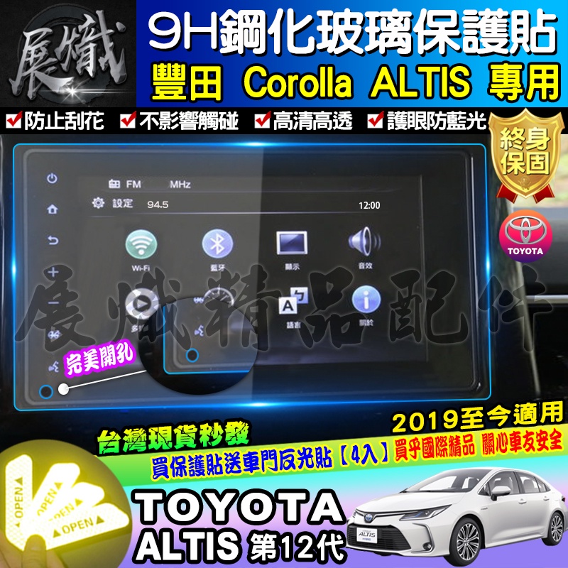 🍩現貨🍩TOYOTA 豐田 ALTIS 19~22年 ALTIS 12代 滿版 鋼化 保護貼 車美仕車機 螢幕 9H