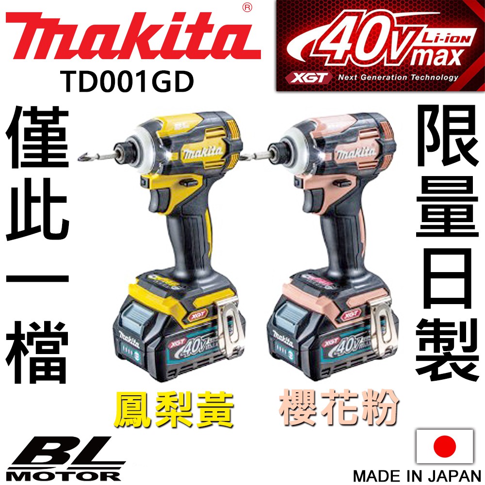 🔥【日本製】牧田Makita 限量｜TD001GD｜40V 充電式無刷衝擊起子機 鳳梨黃 櫻花粉