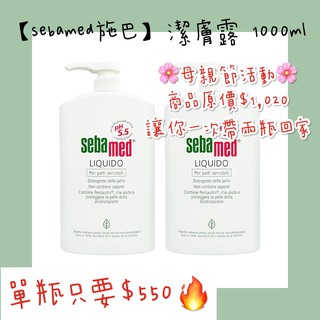 布拉森代購✈️ 現貨➕預購【sebamed施巴】潔膚露 1000ml﻿ (含壓頭)