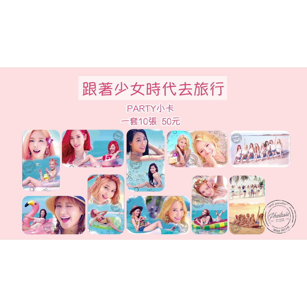 少女時代party小卡 蝦皮購物