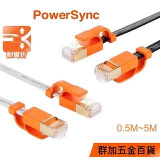 群加 Powersync CAT 7 10Gbps 超高速網路扁線/黑色/白色/0.5~5M(CLN7VAF0005A)