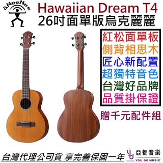 aNuenue T4 面單版 26吋 烏克麗麗 ukulele 紅松木 相思木 夏威夷夢 彈唱