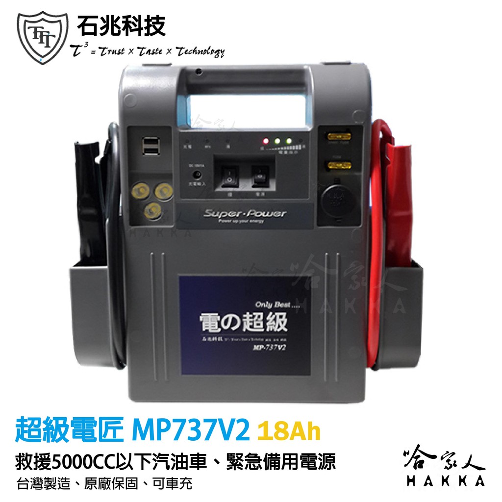 【 超級電匠 】MP737V2 救車電霸 5000CC 車輛救援 18AH 全新0V啟動技術 12V 輸出 哈家人