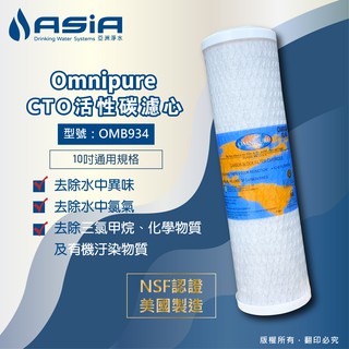 【亞洲淨水】美國Omnipure OMB934椰殼CTO活性碳濾心（NSF認證，美國製造）