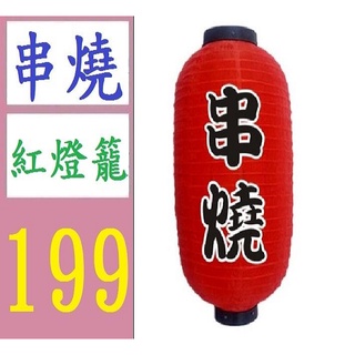 【臺灣現貨不用等】串燒燈籠 紅燈籠 生意燈籠 烤肉 燒烤 12吋 55CM 烤肉燈籠 燒烤招牌 串烤燈籠
