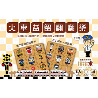 臺灣火車益智翻翻樂桌上遊戲組 臺灣鐵道親子桌遊系列 記憶遊戲 賓果遊戲BINGO 【不插電遊戲時間GO！】