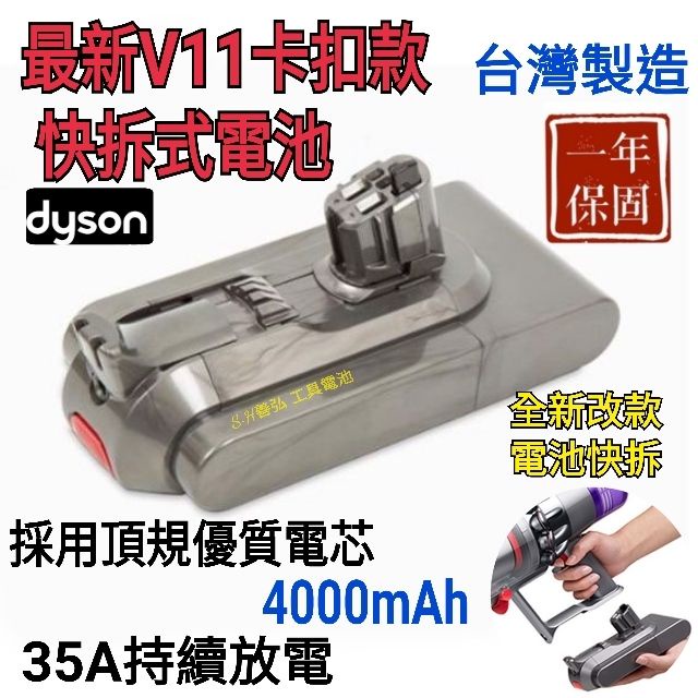 Dyson副廠一年保固 保修兩年 戴森V11 SV15 SV18  專用 快拆式電池 拆卸式 替換電池 卡扣款電池