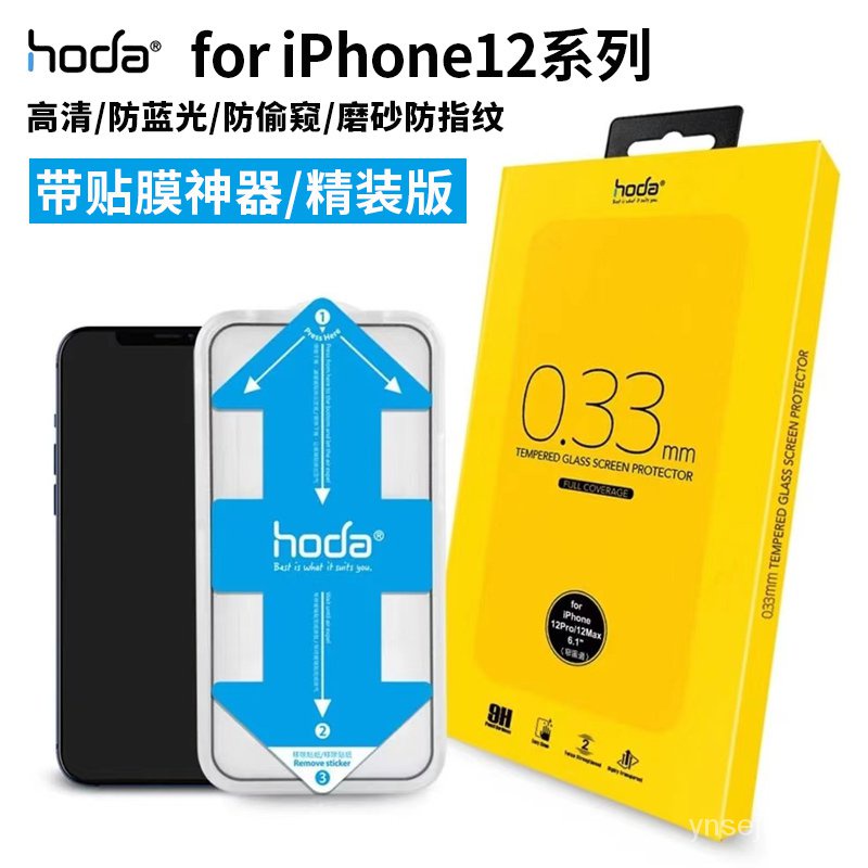 HODA適用iPhone12 Pro Max鋼化膜蘋果全屏抗藍光防偷窺帶貼膜神器