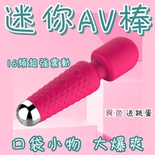 24H 現貨 迷你av棒 情趣用品 按摩棒 禮物 情趣精品 按摩器 自慰棒 自慰 口紅跳蛋 小跳蛋 小按摩棒 小AV棒