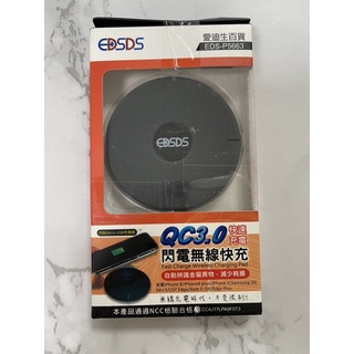 EDSDS 愛迪生 QC3.0 閃電快充 EDS-P5663 無線充電盤 閃電無線快充 快速充電