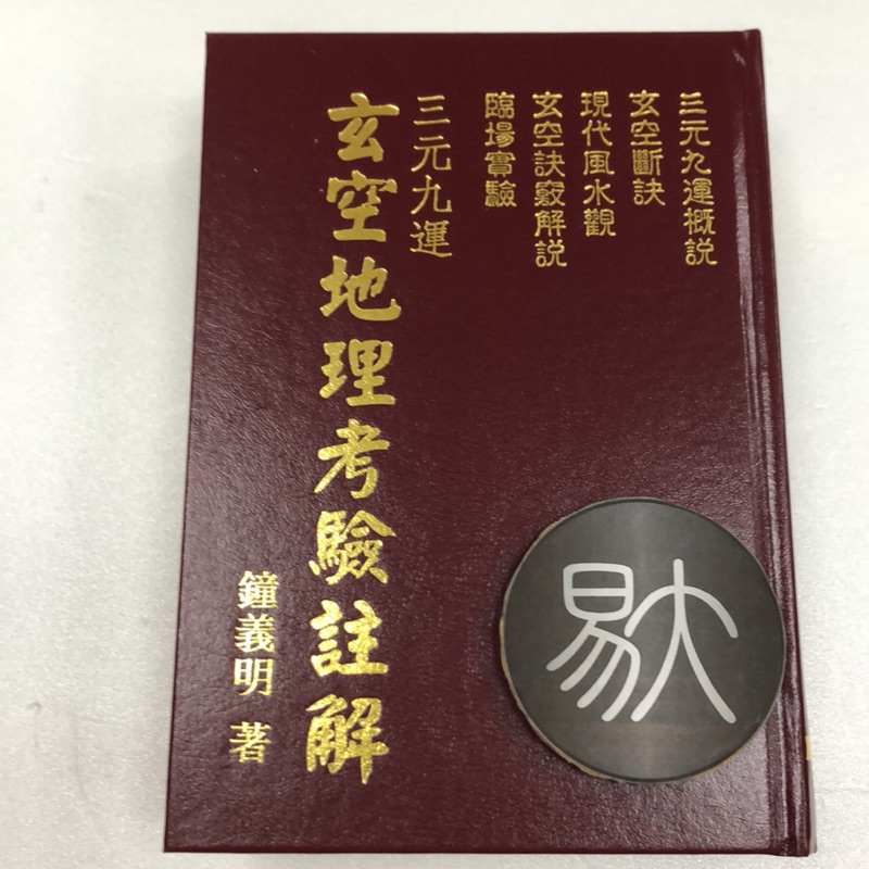 絶版】天星擇日實務（精裝） 鐘義明 著 imprimerie-marie.fr