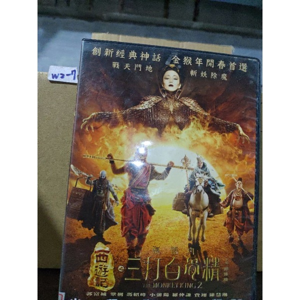 正版dvd 華語 西遊記之孫悟空三打白骨精 郭富城鞏俐馮紹峰 直購價 超級賣二手片 蝦皮購物