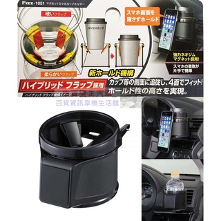 車資樂㊣汽車用品【Fizz-1051】日本NAPOLEX 冷氣出風口夾式 4點式膜片固定 飲料架 杯架+磁吸式手機架