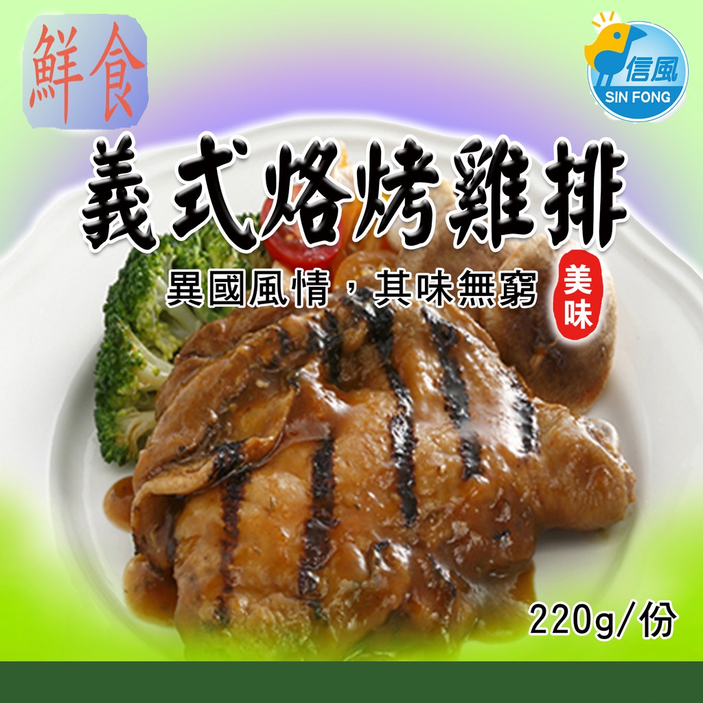 【信風】－AB99義式烙烤雞排／滿額2000免運／中式料理／餐廳／小家庭／真空包裝／料理包／調理包／加熱即食／冷凍食品