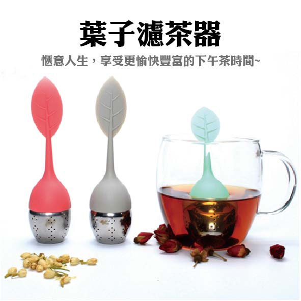 台灣現貨-造形濾茶器『原品生活用品館』泡茶球 泡茶器 矽膠泡茶器 不鏽鋼泡茶器