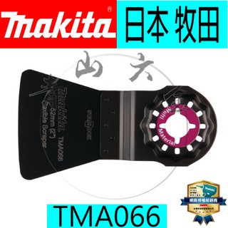 『青山六金』含稅 牧田 B-21456 TMA019 磨切機 專用刀片 MAKITA TMA066 B-64995