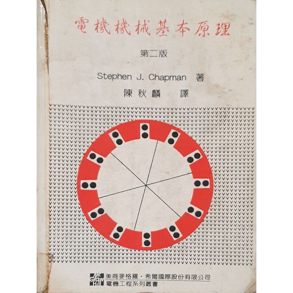 電機機械基本原理 第二版 Stephen J.Chapman 著 陳秋麟 譯 東華書局
