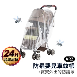 嬰兒車蚊帳【ARZ】【B113】通用型 透氣/快速安裝/防蚊蟲 全罩蚊帳 寶寶蚊帳 搖籃蚊帳 推車蚊帳 嬰兒推車防蚊帳