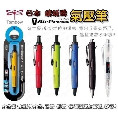 日本 TOMBOW蜻蜓 氣壓筆,原子筆 太空筆 油性筆 筆芯 筆心BR-SF33,生日 教師節 禮物 獎品 贈品 紀念品