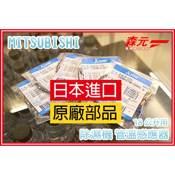 【森元電機】MITSUBISHI 除濕機用 管溫感應器 18公升用 MJ-180JX.MJ-180KX 可用