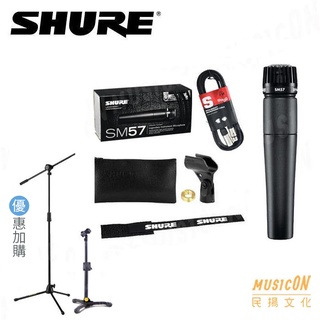 【民揚樂器】SHURE SM57LC 爵士鼓 電吉他音箱 樂器收音麥克風 送麥克風線、收納袋、麥克風夾 優惠加購麥克風架