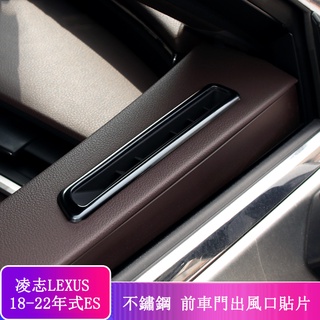 18-22款 ES 改裝 Lexus ES 200 ES 250 ES 300h 出風口裝飾亮片貼 銀色 不鏽鋼
