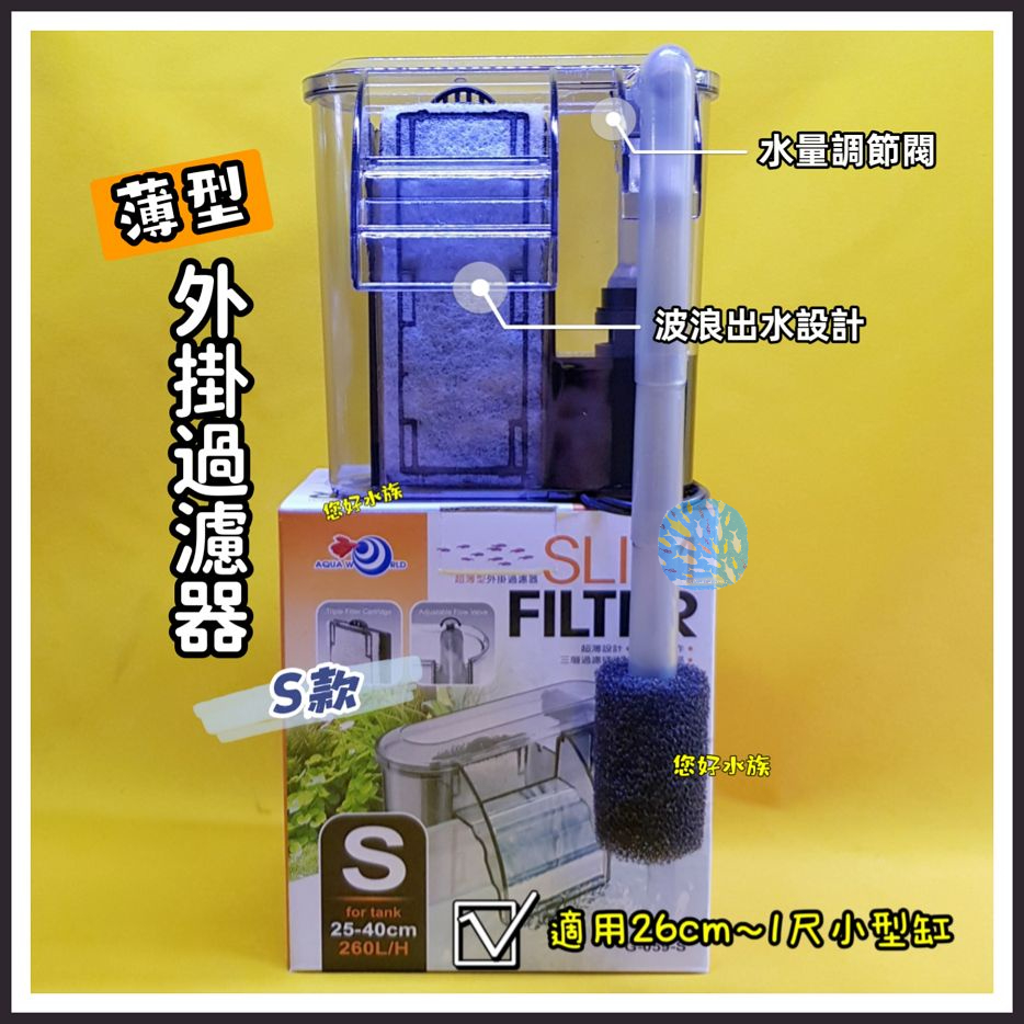 台灣 RIO AW 薄型外掛過濾器 S型 適用25~40cm魚缸 260L/H 魚缸過濾器 外掛專用濾材包❦您好水族❦