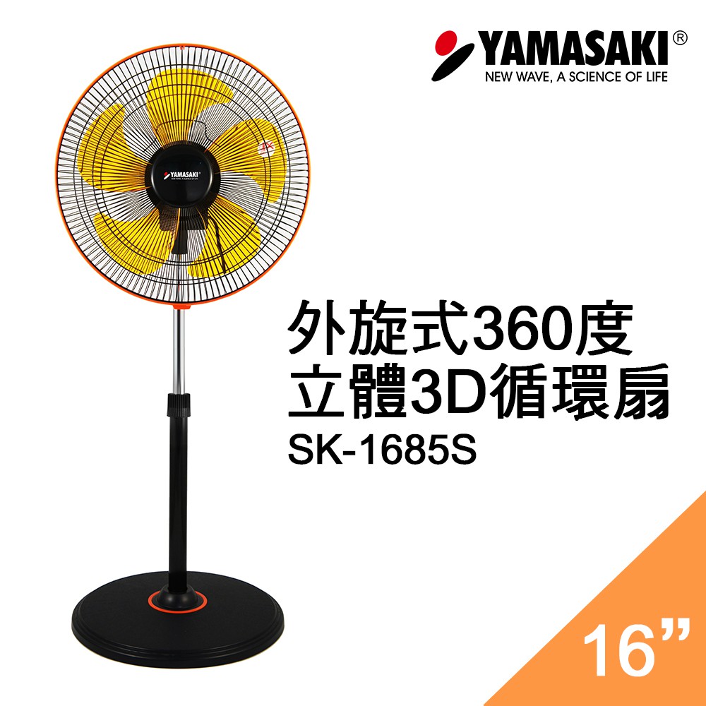 山崎16吋外旋360度立體3D循環扇 SK-1685S 電扇 立扇 風扇
