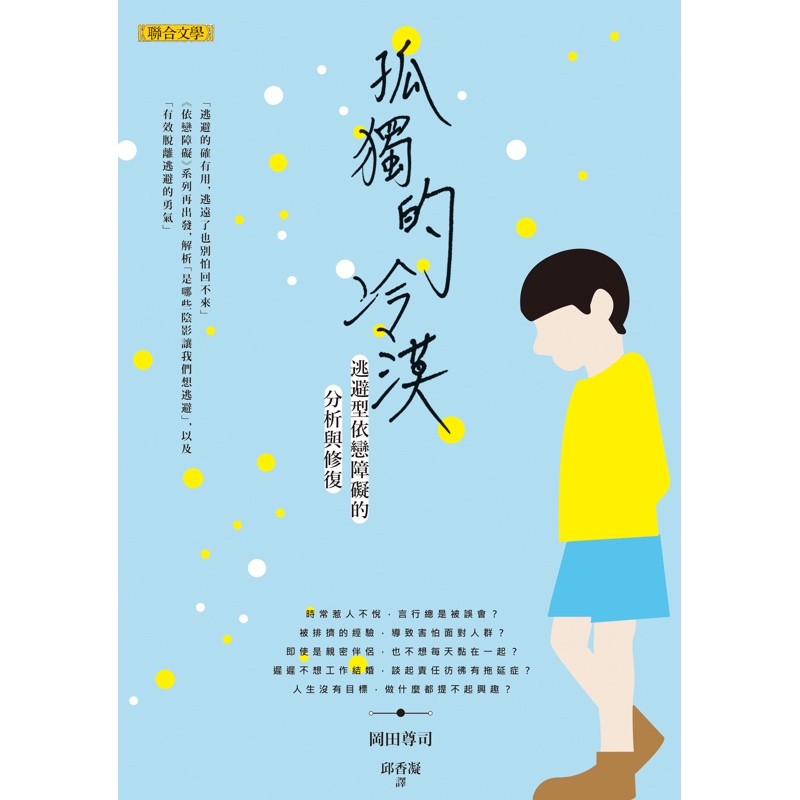 孤獨的冷漠：逃避型依戀障礙的分析與修復[79折]11100814445 TAAZE讀冊生活網路書店