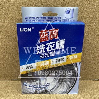手刀價🌟臺灣製造 藍寶 洗衣槽去汙劑 獅王 LION 衣槽清洗 洗衣槽清潔 洗衣槽清潔劑 洗衣槽專用清洗劑 購物狂人