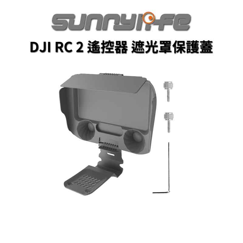 Sunnylife 賽迪斯 DJI RC2 遙控器 遮光罩+保護蓋 二合一保護罩遮光板 現貨 廠商直送