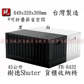 【出清限時特價】樹德 貨櫃收納椅 FB-6432 摺疊桌 摺疊椅 露營 鞋櫃 分類箱 玩具箱 收納箱 臺灣製