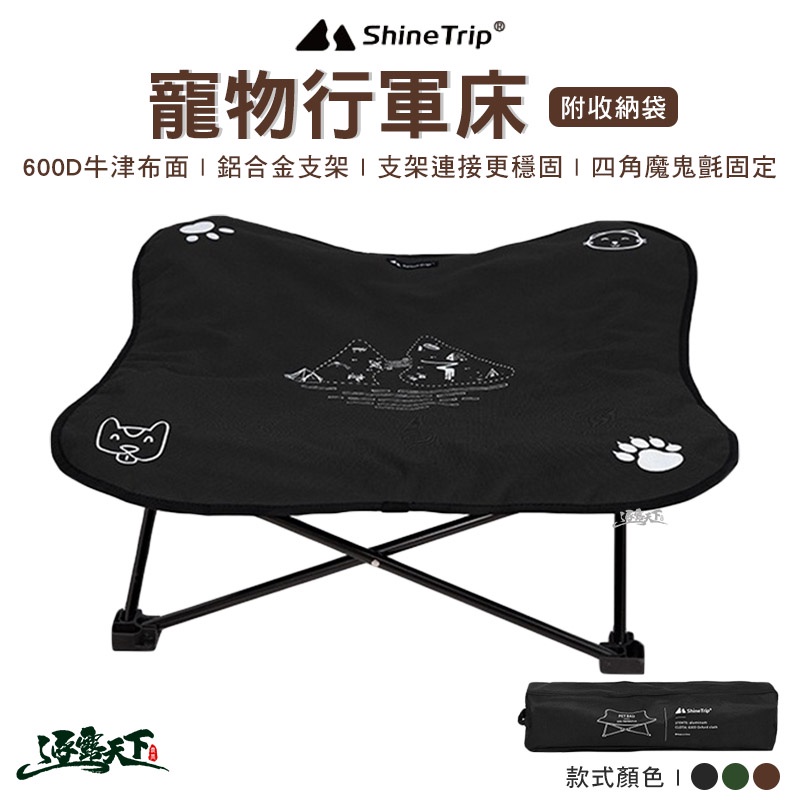 ShineTrip 山趣 寵物行軍床 行軍床 鋁合金 折疊床 寵物墊 露營逐露天下