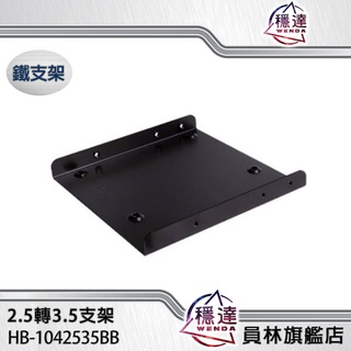 【穩達3C】HB-1042535BB HDD/SSD硬碟 2.5轉3.5支架(硬碟支架/鐵製/鐵架/含螺絲)