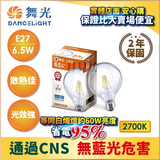 實體店面 含稅+開發票 挑戰最低價 【舞光】6.5W小珍珠G95燈絲燈E27