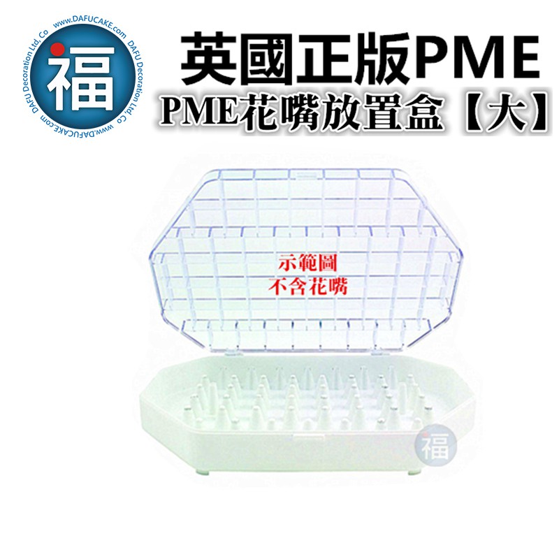 英國 正版 PME 【花嘴盒 花嘴放置盒 (大款) 】/ 1入 PME 花嘴盒子 花嘴整理盒 擠花 糖霜餅乾 收納盒