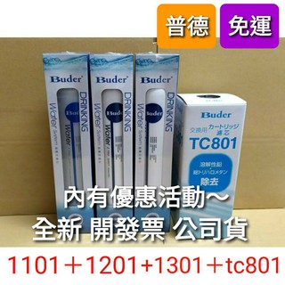 開發票 免運 普德 tc801 ro 1101 1201 1301 濾芯 濾心 TC801N 電解水機 中空絲膜