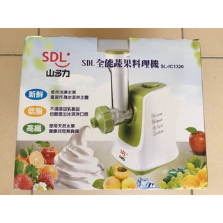 {藤井小舖}SDL山多力全能蔬果冰淇淋料理機 SL-IC1320