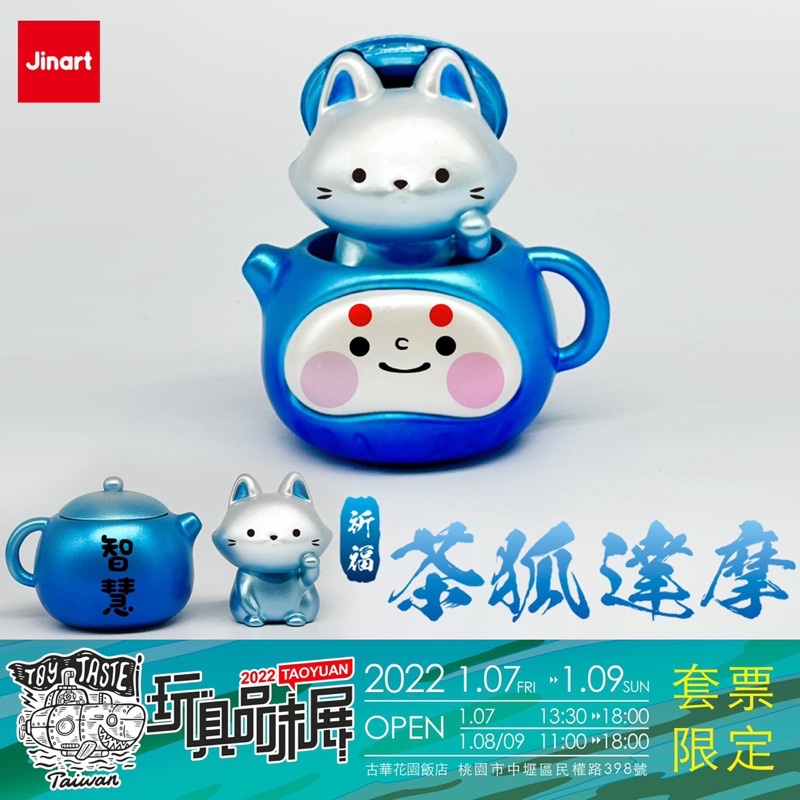 玩具品味展 限定 Jinart 茶狐達摩 加贈 Crazy eyes聯名 銀河鯨鯊 鑰匙圈 茶壺 達摩 設計師玩具 扭蛋