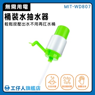 【工仔人】桶裝水給水器 出水器 辦公室桶裝水 飲水機 MIT-WD807 手動抽水器 攜帶方便 壓水器