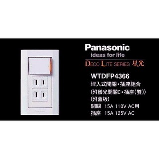 《 阿如柑仔店 》Panasonic 國際牌 星光系列 WTDFP4366 一開二插座附蓋板 大面板開關插座